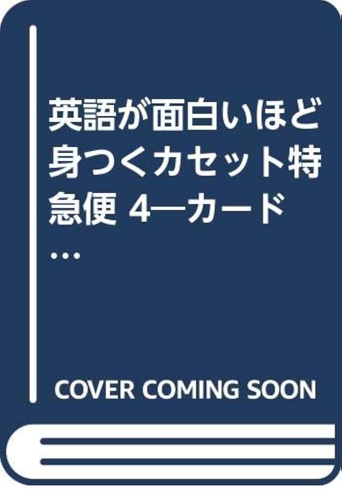 【中古】 英語が面白いほど身つくカセット特急便 カード付 ４/中経出版/テッド・グレゴリ 英語が面白いほど身つくカセット特急便 4―カード付 会話の